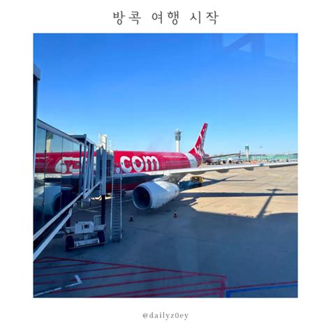 태국 방콕 여행 스타트 인천공항 코트보관 현지유심 구매 에어아시아 후기 입국심사 네이버 블로그