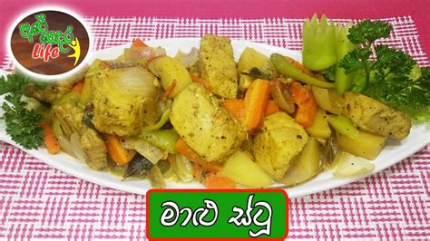 Fish Stew මාළු ස්ටූ Youtube