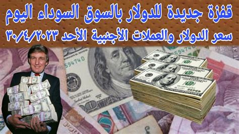 اسعار الدولار اليوم اسعار العملات الأجنبية في السوق السوداء اليوم سعر