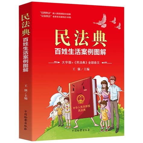 民法典百姓生活案例图解正版大字版民法条文解与适用全套2021年版新版非中华人民共和国名法典实用书籍公司劳动法宪法2021婚姻法虎窝淘