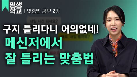 Ebs평생학교 2강 메신저에서 배우는 맞춤법│박선주의 배워서 바로 써먹는 맞춤법 Youtube