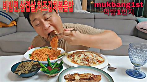 리얼먹방1번지 비빔면and치즈김치볶음밥and삼겹살and두릅짱아찌pork Bellykimchi Cheese Fried Ricebibim