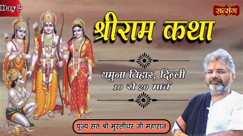 Live Shri Ram Katha By Shri Murlidhar Ji Maharaj 11 March Yamuna