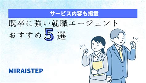 既卒に強い転職エージェントおすすめ5選 ミラキャリ＋