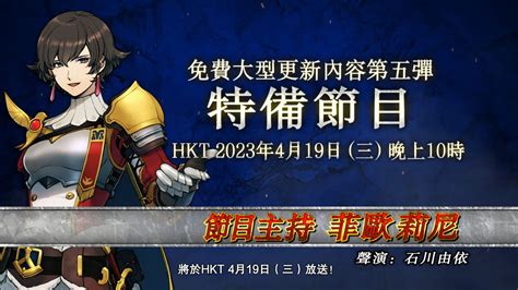 《魔物獵人崛起：破曉》預告 419 特別節目將公開免費更新第五彈內容 遊戲基地 Gamebase