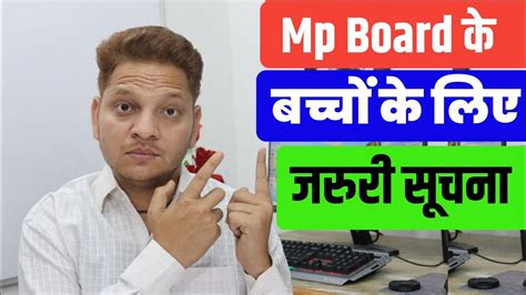 Mp Board के बच्चों के लिए जरूरी सूचना Youtube