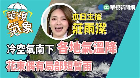 冷空氣南下各地氣溫降 僅花東偶有局部短暫雨｜華視生活氣象｜華視新聞 20230106 Youtube