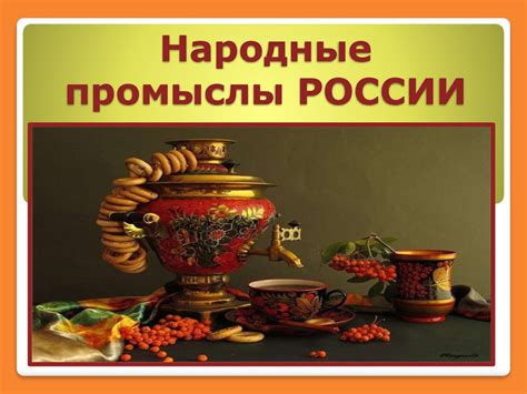 Народные промыслы России - презентация онлайн