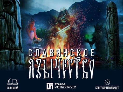 Славянское язычество