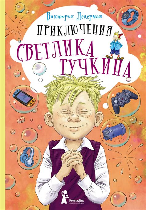 Книга Приключения Светлика Тучкина автора Ледерман Виктория купить в ...