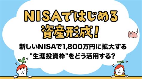 Nisaではじめる資産形成！ 新しいnisaで1800万円に拡大する“生涯投資枠”をどう活用する？｜sbi証券 投資情報メディア