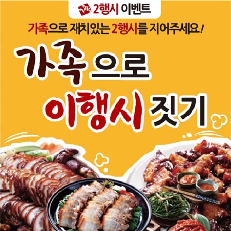 가장맛있는족발 ‘가족으로 이행시 짓기 이벤트 진행