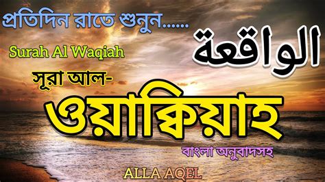 Surah Waqiah beautiful quran recitation স র ওয ক য হ سورة