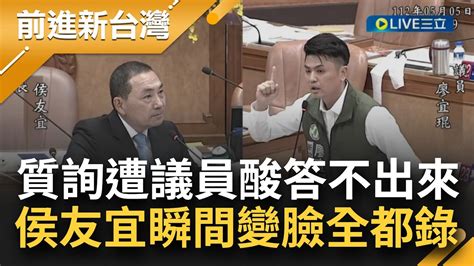 變臉速度比翻書快！侯市長統籌分配款答不出 遭議員酸 市長無法回答 秒變臉 不認 空話侯 安居樂業一場空 外號 直指議員 你不要亂說話 │【前進新台灣 重點新聞】20230505│三立新聞台