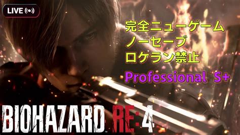 【バイオre4】ノーセーブ 完全ニューゲーム Professional S Youtube