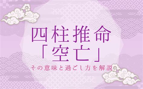 四柱推命「空亡」の意味は？この期間の過ごし方、天中殺との違い うらなえる 運命の恋占い