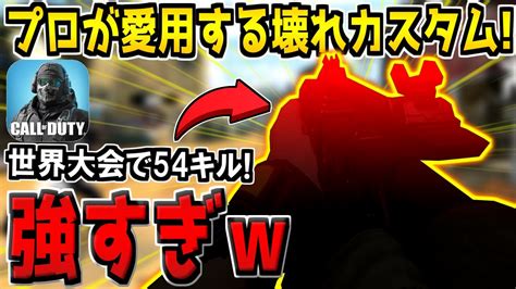 プロゲーマーが世界大会で54キル達成した現環境最強カスタムがヤバすぎる。【codモバイル】