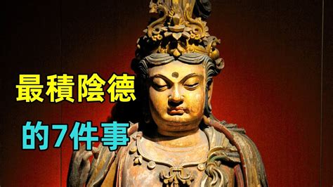 最積陰德的7件事，做過3件以上，就要恭喜你了！可使家族興旺，子孫後代平安！ Youtube