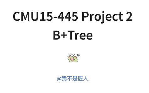 CMU15 445Project 2 B 树查找原理讲解