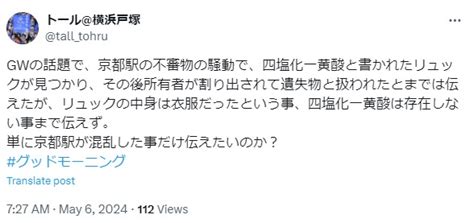 【京都駅不審物】四塩化一黄酸はヨットチームの名前お騒がせ事件の責任は誰に Book Hack