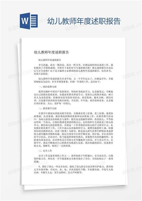 幼儿教师年度述职报告word模板免费下载编号vryajllk1图精灵