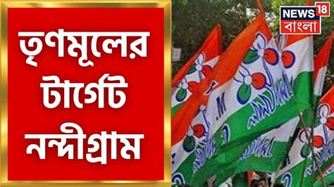 Tmc News বছর ঘুরলেই Panchayat Election Nandigram তৃণমূলের নতুন