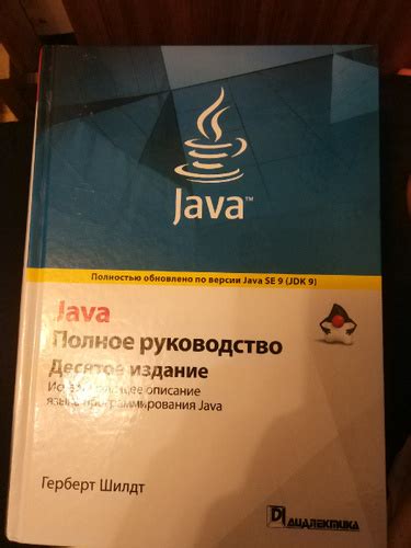 Java руководство для начинающих шилдт г Java Книга Java Руководство