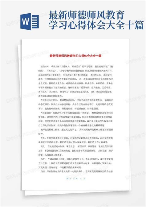 最新师德师风教育学习心得体会大全十篇 Word模板下载编号lkmppyvd熊猫办公