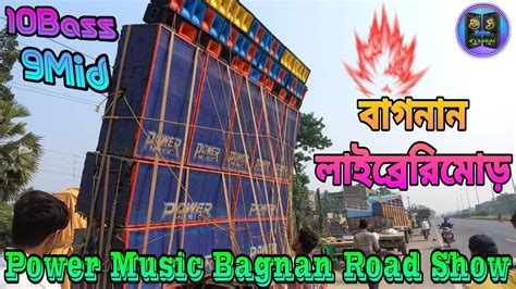 Power Music আজকে একা বাগনান লাইব্রেরি মোড়ে রোডশো করছে Power Music