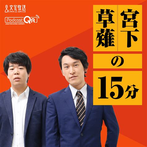 いま聴きたい芸人ラジオ 髭男爵・山田ルイ53 世、宮下草薙、納言にインタビュー ～好きがつながる文化放送 文化放送