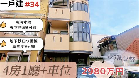 【日本買房 一戶建34】日幣2980萬｜日本一戶建｜岸里駅步9分鐘｜台幣725萬｜港幣203萬｜巨鼻說房｜house Tour｜移住日本大阪