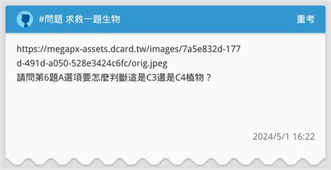 問題 求救一題生物 重考板 Dcard