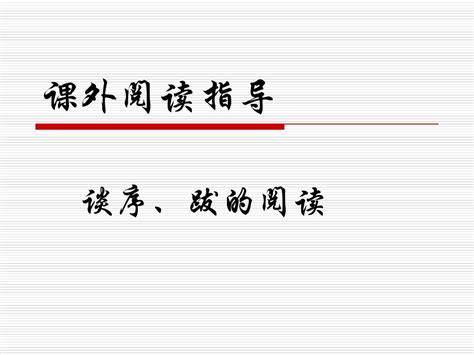 课外阅读指导之谈序、跋的阅读word文档免费下载亿佰文档网