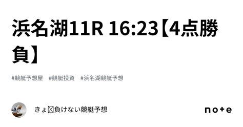 浜名湖11r 16 23【4点勝負】｜きょ🛥負けない競艇予想