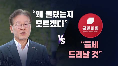 정치 뉴스라이브 李 왜 불렀는지 모르겠다 Vs 與 금세 드러날 것 Ytn