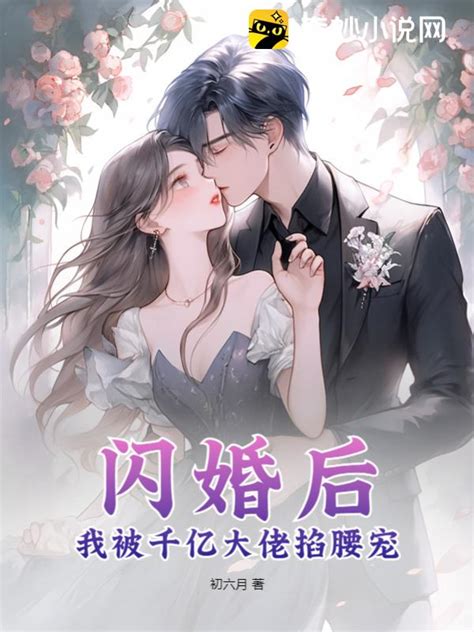 闪婚后，我被千亿大佬掐腰宠 脑洞星球