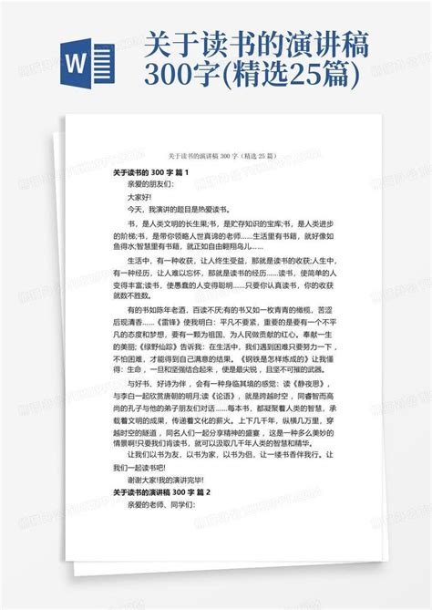 关于读书的演讲稿300字 精选25篇 Word模板下载 编号qkzpdndd 熊猫办公