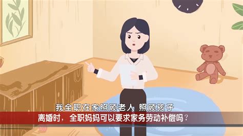 离婚时，全职妈妈可以要求家务劳动补偿吗？北京时间