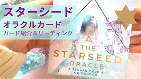 【開封】スターシードオラクル英語版 宇宙からあなたへメッセージ The Starseed Oracle カードに夢中で放送事故感あります🙇‍♀