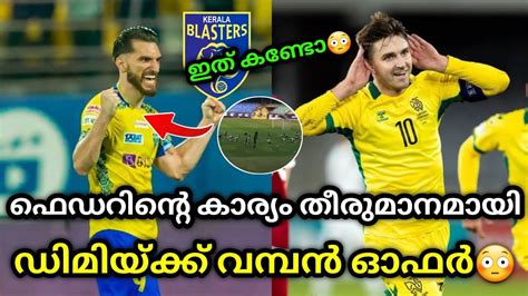 ഡമയകക വമപൻ ഓഫർ kerala blasters kerala blasters news malayalam