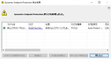 Symantec Endpoint Security Enterpriseでウイルスの検知を確認する