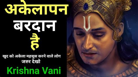 अकेलापन कभी महसूस ना करना Krishna Motivational Speech Krishna Vani