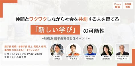 ＜オンラインイベント＞仲間とワクワクしながら社会を共創する人を育てる「新しい学び」の可能性126開催〜さとのば大学｜kks Web教育家庭