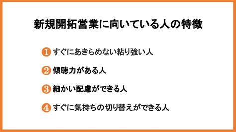 新規開拓営業がつらいといわれる原因と対処法、成功のコツを解説【2025年最新版】 営業代行会社の相場情報・比較・発注なら【営業幹事】