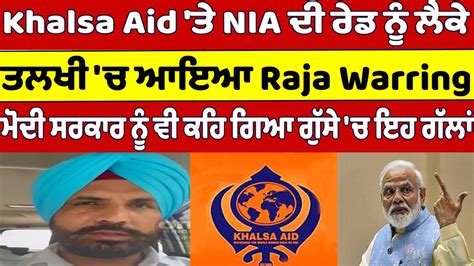 Khalsa Aid ਤੇ Nia ਦੀ ਰੇਡ ਨੂੰ ਲੈਕੇ ਤਲਖੀ ਚ ਆਇਆ Raja Warring Youtube