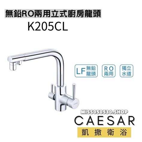 Caesar 凱撒衛浴 無鉛ro兩用立式廚房龍頭 K205cl 廚房龍頭 廚房兩用龍頭 吧檯龍頭 立式龍頭 水龍頭 蝦皮購物