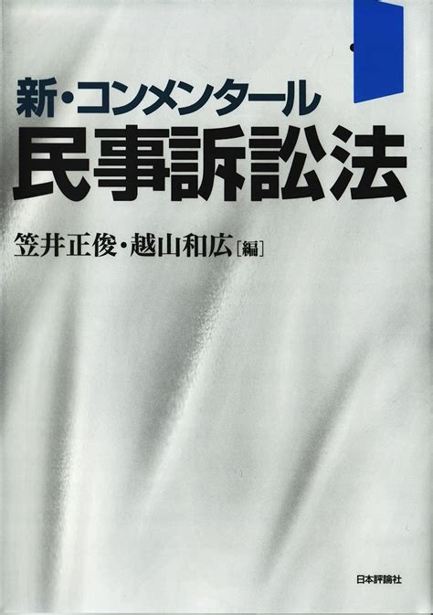 Jp 新・コンメンタール民事訴訟法 第2版 Ebook 笠井 正俊；越山 和広 本