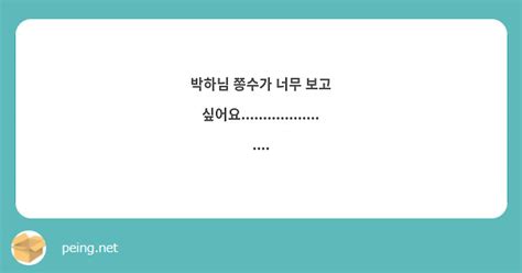 박하님 쫑수가 너무 보고 싶어요 Peing 질문함