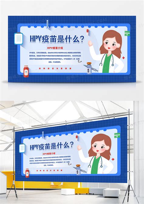 创意卡通国产hpv疫苗简介科普宣传展板图片免费下载高清png素材编号188udko41图精灵