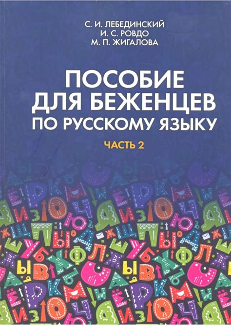 ПОСОБИЕ ДЛЯ БЕЖЕНЦЕВ ПО РУССКОМУ ЯЗЫКУ - С. И. Лебединский, И. С. Ровдо ...